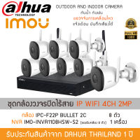 ชุดกล้องวงจรปิดไร้สาย iMOU IP WI-FI Camera 8 ตัว รุ่น IPC-F22P BULLET 2C *8 ตัว , NVR IMO-INVR1108HSW-S2 *1 เครื่อง (1080P 2MP ตรวจจับการเคลื่อนไหว บันทึกเสียง OUTDOOR CAM)