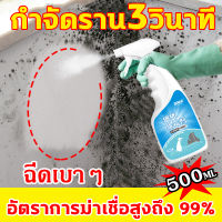 น้ำยากำจัดเชื้อรา คราบเชื้อรา 500 ml ฉีดเบาๆ 2-5 นาทีเห็นผล ทำความสะอาดขจัดคราบสกปรก คราบเชื้อราติดผนัง โรคราน้ำค้าง พื้นขึ้นรา เฟอร์นิเจอร์ขึ้นรา ป้องกันโรคราน้ำค้าง