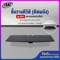 9SAT ชั้นวางดีวีดี (ติดผนัง) กระจกเทมเปอร์สีดำ รุ่น SF-01