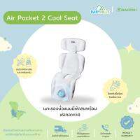 DAIICHI - Air Pocket 2 Cool Seat เบาะรองนั่งนอนบนคาร์ซีทหรือรถเข็นเด็ก ใช้ได้ตั้งแต่เด็กแรกเกิด 0-4 ปี มีพัดลมฟอกอากาศ กันน้ำ กันเหงื่อ มี 2สี