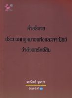 คำอธิบายประมวลกฎหมายแพ่งและพาณิชย์ว่าด้วยทรัพย์สิน Author : มานิตย์ จุมปา