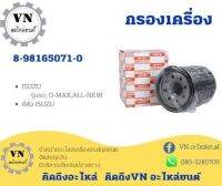 กรองเครื่อง 8-98165071-0 ISUZU รุ่นรถ:D-MAX, ALL-NEW ยี่ห้อ D-MAX