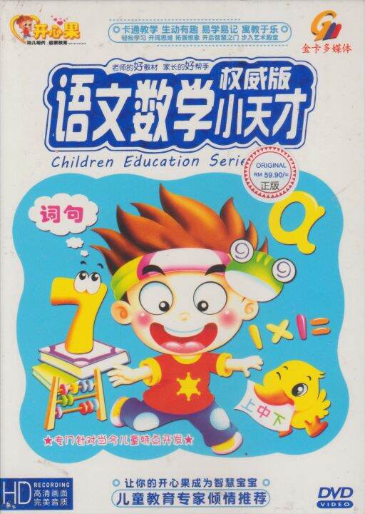 DVD Children Education Series 语文数学小天才- 老师的好教材家族的好