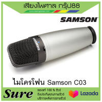 ไมโครโฟน Samson C03 ไมค์สตูดิโอ (คอนเดนเซอร์) สินค้ามาพร้อมกล่องกันกระแทก สินค้าพร้อมส่ง