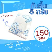 DRYNOW ซองกันชื้น 5 กรัม 150 ซอง (ซิลิก้าเจล เม็ดกันชื้น สารกันความชื้น silica gel)