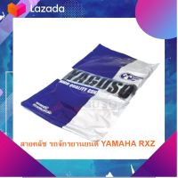 ชุดแต่ง อะไหล่มอเตอร์ไซด์ Motorcycle สายคลัช รถจักรยานยนต์ YAMAHA/RXZ  มีเก็บเงินปลายทาง