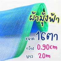 ตาข่ายผ้ามุ้ง  ขนาด#16x.90cmx20m