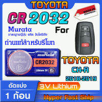 ถ่านรีโมท Toyota CH-R  แท้ล้านเปอร์เซ็น จากค่าย murata japan รุ่น cr2032 จัดมาเพื่อ Toyotaโดยเฉพาะ