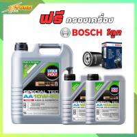 LIQUI MOLY 10W-30 SPECIAL TEC AA ชุด 7 ลิตร ลิควิ โมลี่ FREE!! กรองเครื่อง BOSCH แท้  ระยะการใช้งาน 15,000 KM.