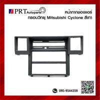 หน้ากากช่องแอร์ กรอบวิทยุ หน้ากากคอนโซลกลาง MITSUBISHI CYCLONE มิตซูบิชิ ไซโคลน สีเทา ยี่ห้อ S.PRY