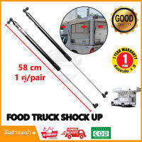 ?โช๊คเปิดประตู Food Truck 68,58 CM จำนวน 1 คู่  รับน้ำหนัก 30-50 kg โช๊คเปิดข้าง เปิดท้าย คีออส ฟู้ดทรัค รับประกัน 1 ปี?