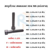 สกรูหัวจม สแตนเลส 304 M8 เกลียว 1.25 (แบ่งขาย)