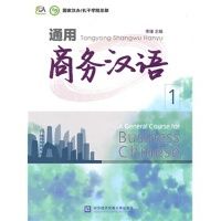 ภาษาจีนธุรกิจ A General Course for Business Chinese  通用商务汉语