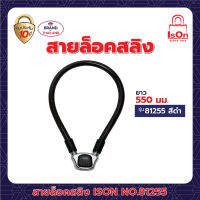 สายล็อคสลิง ISON NO.81255 สีดำ