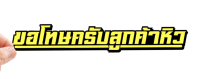สติกเกอร์ ขอโทษครับลูกค้าหิว สติ๊กเกอร์ติดรถ  สำหรับตกแต่งรถมอไซค์และรถยนต์ กันน้ำทนอดด ทนฝน พร้อมส่ง