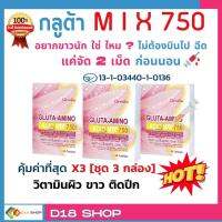 ?ส่งฟรี?มีโปร?[ของแท้] Giffarine Gluta Amino 750 Mixx 30 แคปซูล [ 3 กล่อง ] วิตามินผิวขาว กลูต้าผิวขาว ไม่กลัวแดด ออร่าทั่วเรือนร่าง [ขายดี]