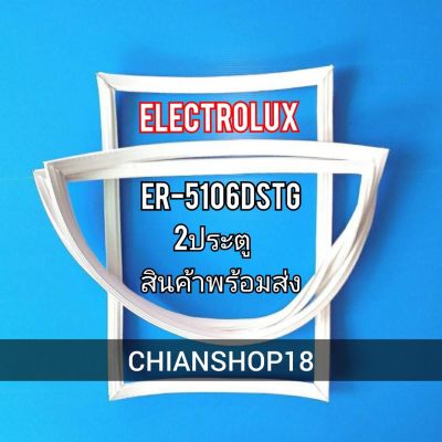 ELECTROLUX  ขอบยางประตูตู้เย็น 2ประตู  รุ่นER-5106DSTG จำหน่ายทุกรุ่นทุกยี่ห้อ สอบถาม ได้ครับ