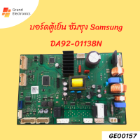 เมนบอร์ดตู้เย็นซัมซุง SAMSUNG PCB MAIN DA92-01138Nอะไหล่แท้