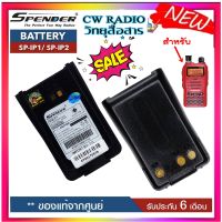 ● แบตเตอรี่วิทยุสื่อสาร SPEEDER รุ่น SP-IP1 หรือ SP-IP2 ของแท้Li-ion 7.4V 1750mAh (Battery Pack) ได้รับมาตรฐาน มอก. ของแท้ รับประกัน6เดือน โดย บริษัท Spender อย่าลืม ‼️ กดติดตามเพื่อรับโค้ดส่วนลดพิเศษ