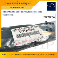 TOYOTA แท้ศูนย์ ยางฝาวาล์ว ปะเก็นฝาวาล์ว โตโยต้า วีโก้ VIGO, FORTUNER, COMMUTER,TIGER D4D (1KD-2KD) ดีเซล No.11213-0L010