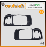 ขอบไฟหน้า NISSAN NV ปี 1998-2006 (นิสสัน เอ็นวี) รุ่นกระบะ (คู่)