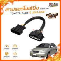 ?[ลดเพิ่ม100] สายแอร์โฟร์ซิ่ง TOYOTA ALTIS ปี 2003-2006 เครื่องยนต์ 1.6 และ 1.8