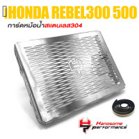 การ์ดหม้อน้ำ ครอบหม้อน้ำ ตะแกรง หม้อน้ำ สเเตนเลส หนา 1.5mm. | HONDA REBEL300 REBEL500 | เเบรนด์ HP เเท้ คุณภาพ (( เก็บเงินปลายทางได้ ))