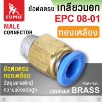 ข้อต่อตรง EPC08-01 (ทองเหลือง)