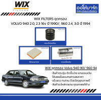 WIX FILTERS ชุดกรอง VOLVO 940 2.0, 2.3 16v ปี 1990/, 960 2.4, 3.0 ปี 1994