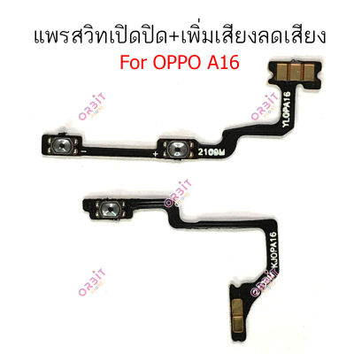 แพรสวิตท์ OPPO A16 แพรสวิตเพิ่มเสียงลดเสียง OPPO A16 แพรสวิตปิดเปิด A16