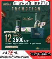 โปรสุดคุ้ม 12 กล่อง แถมกระเป๋าลิมิเตด Bilynd Koffee กาแฟเจ กาแฟคีโต กาแฟหญ้าหวาน บิลินด์ คอฟฟี่ Keto หอม อร่อย กลมกล่อม ส่งฟรี