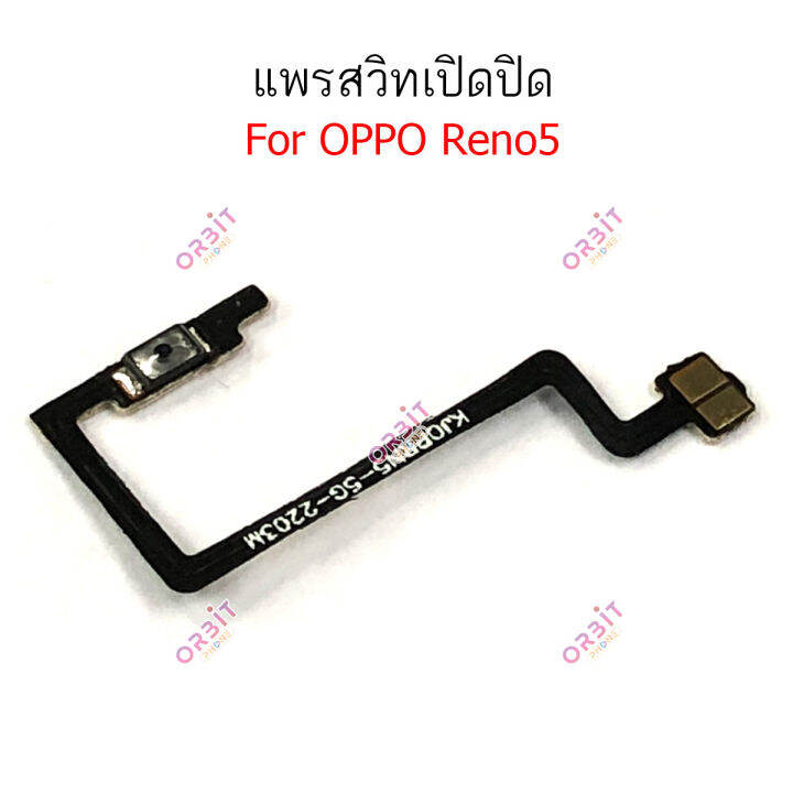 แพรสวิตท์-oppo-reno5-5gแพรสวิตเพิ่มเสียงลดเสียง-oppo-reno5-5g-แพรสวิตปิดเปิด-oppo-reno5-5g