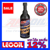 (LOT ใหม่ล่าสุด) AMSOIL Power Steering น้ำมันพวงมาลัย พาวเวอร์สังเคราะห์แท้ 100% เกรดไฮเอนด์