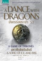 นายอินทร์ หนังสือ มังกรร่อนระบำ A Dance with Dragons (เกมล่าบัลลังก์ A Game of Thrones 5.1)