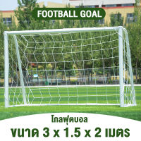 โกลฟุตบอลพร้อมตาข่าย โกลฟุตบอล โกลประตู โกลฟุตบอล โกวฟุตบอล ประตูฟุตบอล Goal Football Football Sport สําหรับฝึกเล่นฟุตบอล ขนาด 3 x 1.5 x 2 เมตร