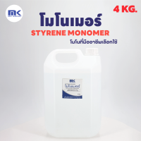 สไตรีน โมโนเมอร์ (STYRENE MONOMER) ขนาด 4 KG. ลดความหนืดเรซิ่น ทำให้เรซิ่นเหลว ไล่ฟองอากาศได้ง่าย