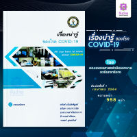 เรื่องน่ารู้ของโรค COVID-19