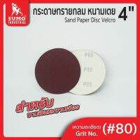 กระดาษทรายกลมหนามเตย 4" ไม่มีรู #80