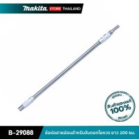 โปรโมชั่น MAKITA B-29088 : ข้อต่อสายอ่อนสำหรับจับดอกไขควง ยาว 200 ซม. ราคาถูก ไขควงไฟฟ้า ไขควง ไขควงวัดไฟฟ้า ไขควงแฉก