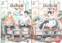 นับสิบจะจูบ เล่ม 1-2 (แพ็กคู่) : วาฬกลิ้ง