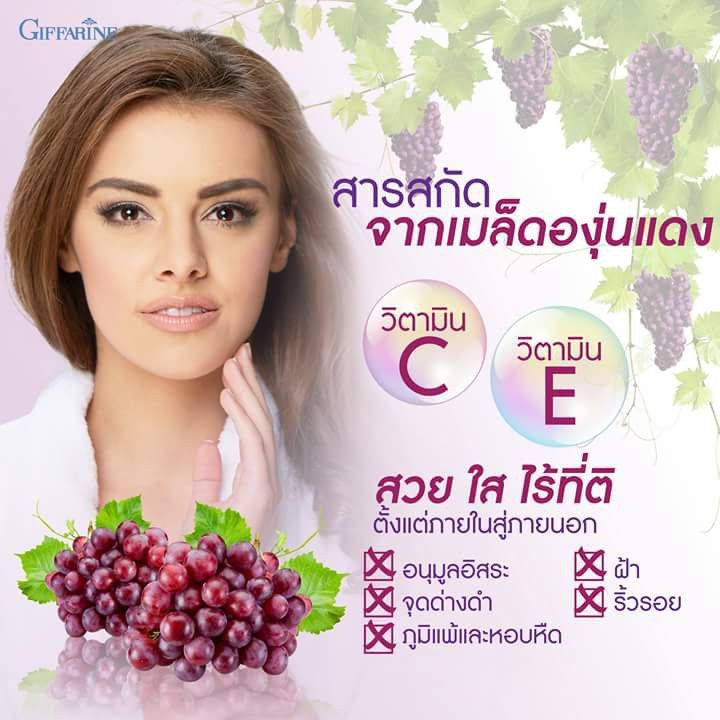 ส่งฟรี-ลดฝ้า-กระ-ผิวขาวใส-สารสกัดจากเมล็ดองุ่น-เกรป-ซี-อี-เมล็ดองุ่น-กิฟฟารีน-grape-c-e-giffarine-กิฟฟารีนของแท้