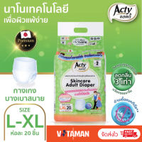 แอคตี้ (Acty) ไซต์ L-XL (ห่อละ 20 ชิ้น) เอว 31-51 นิ้ว รองรับ 300cc กางเกงผ้าอ้อมผู้ใหญ่ แพมเพิสผู้ใหญ่ นาโนไฟเบอร์จากญี่ปุ่น ลดกลิ่น