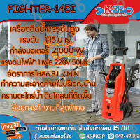 POLO FIGHTER-145I เครื่องฉีดน้ำแรงดันสูง มอเตอร์ไร้แปลงถ่าน แรงดัน 145บาร์ กำลังมอเตอร์ 2,000W ทำความสะอาดใช้งานง่าย สะดวก ประหยัดน้ำ