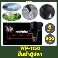 ปั๊มน้ำ SOBO WP-1150 ปั๊มน้ำคุณภาพยอดนิยม กำลังไฟ 6 W 500L/hr