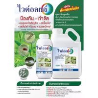 ไวท์ออยต์ ขนาด 500 ซีซี ไวออย ไวต์ออยล์ whiteoil ไวท์ออยล์ ไวต์ออยล์ ช่วยคุมไข่แมลง กำจัดเพลี้ย ไรแดง แมลงหหวี่ขาว