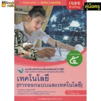 คู่มือครู แบบฝึกเทคโนโลยี(การออกแบบ) ม.6(O-NET.พว)