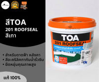 TOA 201 ROOFSEAL อะคริลิคทากันน้ำรั่วซึม ดาดฟ้า หลังคา สีเทา (Gray) 1 KG อะคริลิค กันรั่ว กันซึม ทีโอเอ