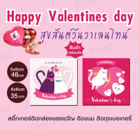 สติ๊กเกอร์สุขสันวันวาเลนไทน์ ้happy Valentines Day ติดของขวัญ 5x5cm 48ดวง/คละแบบได้