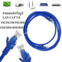 สายแลนสำเร็จรูปพร้อมใช้งาน ยาว 20 เมตร UTP Cable Cat5e 20M(Blue)