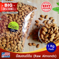 อัลมอนด์ดิบ (Raw Almonds) แบบเม็ดเต็ม 1Kg สินค้าคุณภาพ นำเข้าจาก USA  #อัลมอนด์